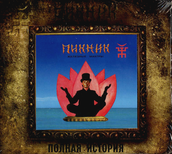 Пикник Железные Мантры (CD)