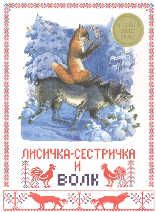 

Лисичка-сестричка и волк