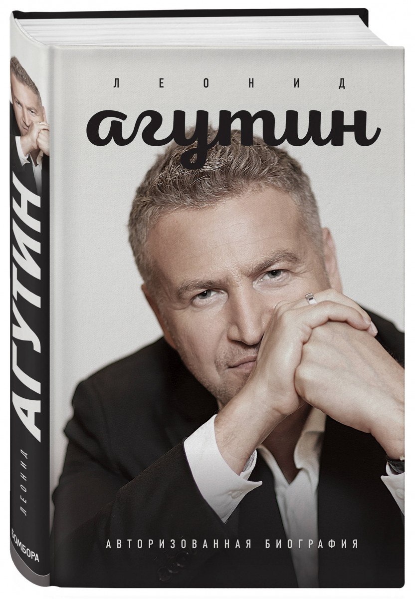 фото Книга леонид агутин эксмо