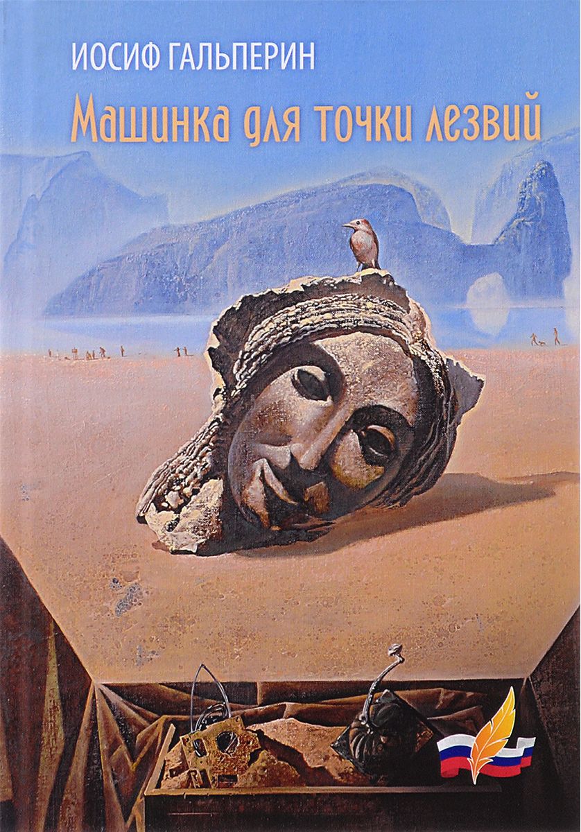 

Книга Машинка для точки лезвий