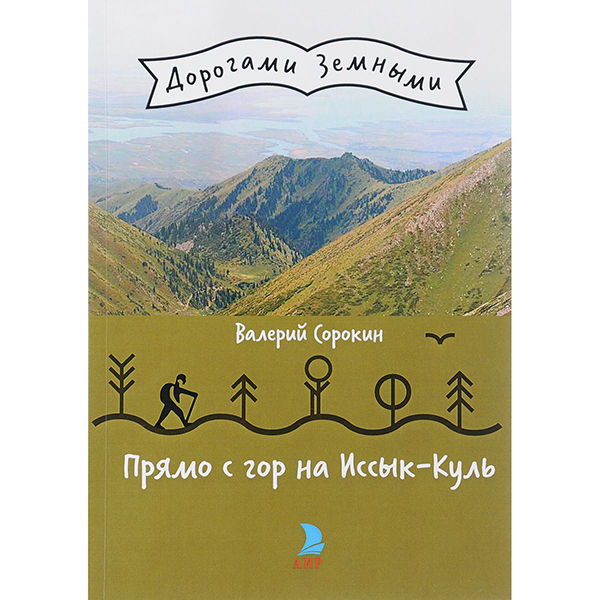 фото Книга прямо с гор на иссык-куль аир