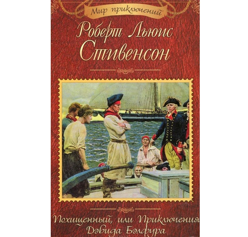 

Книга Похищенный, Или приключения Дэвида Бэлфура