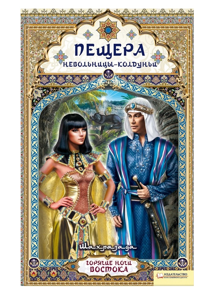 

Книга Пещера Невольницы-Колдуньи