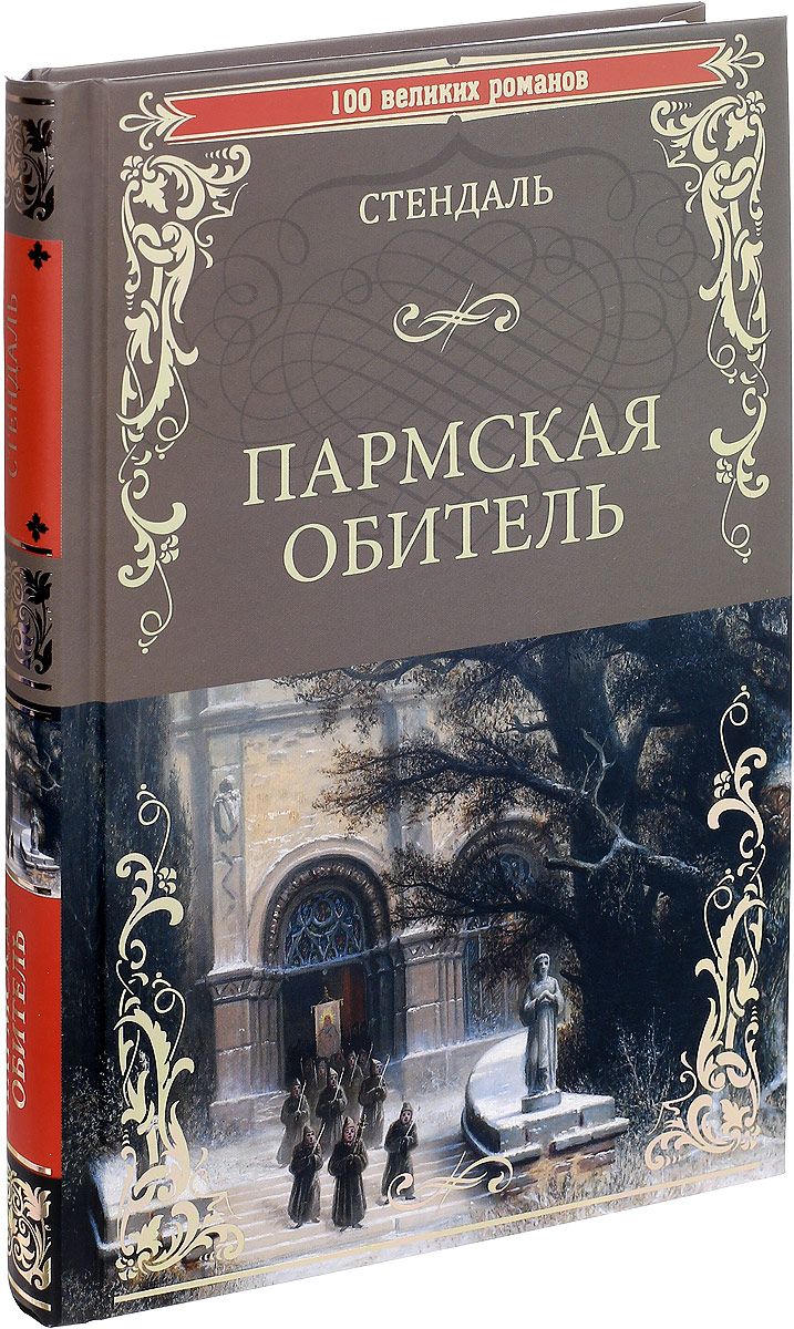 фото Книга пармская обитель вече