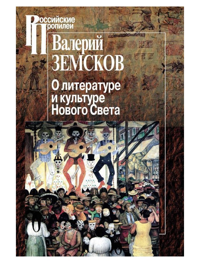 фото Книга о литературе и культуре нового света центр гуманитарных инициатив