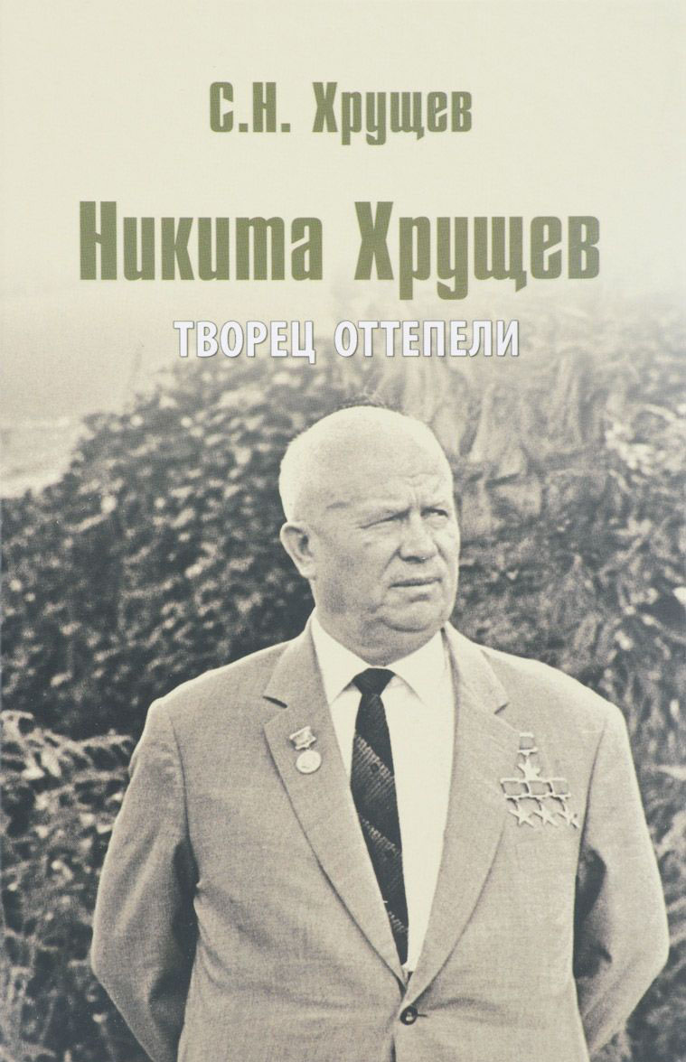 фото Книга никита хрущев. творец оттепели вече