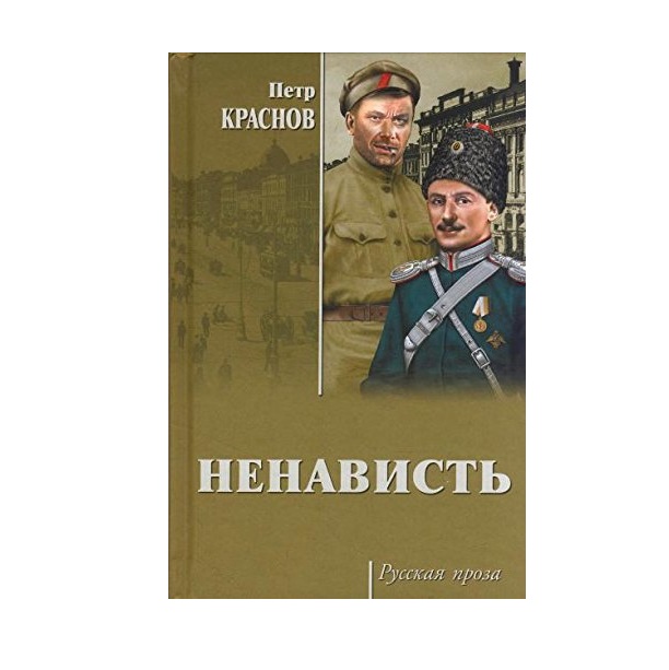 

Книга Ненависть