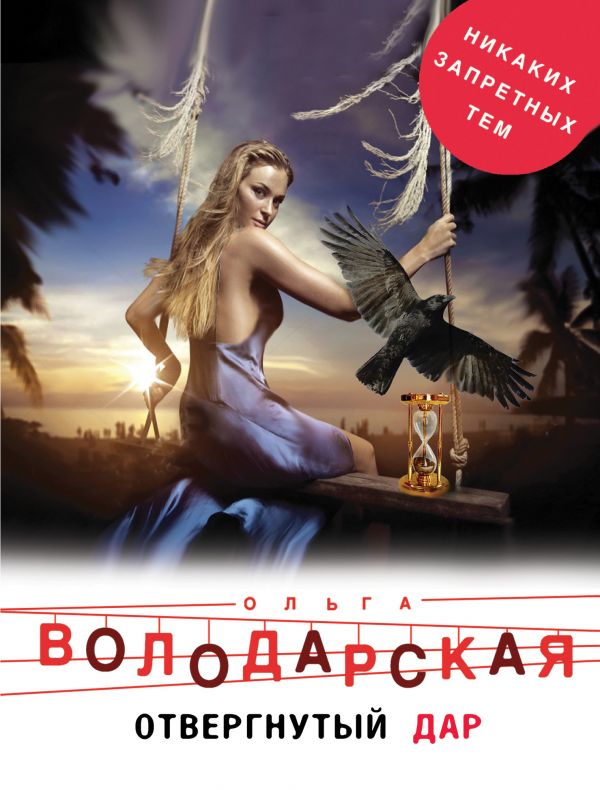

Книга Отвергнутый Дар