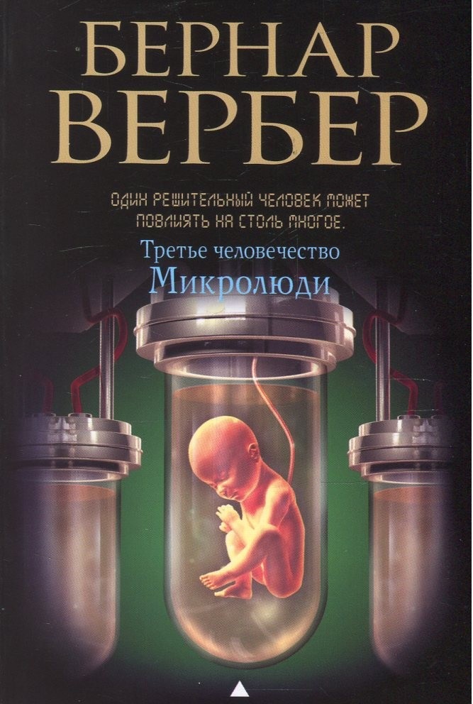 

Третье Человечество. Микролюди