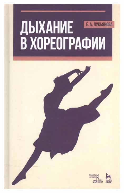 

Дыхание В Хореографии