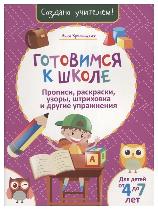 

Готовимся к Школе. прописи, Раскраски, Узоры, Штриховка и Другие Упражнения