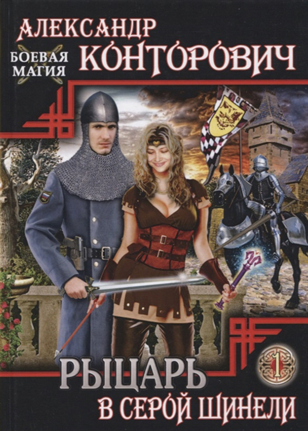

Книга Рыцарь В Серой Шинели