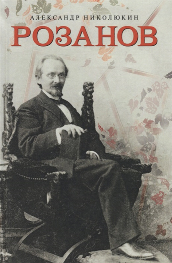 

Розанов