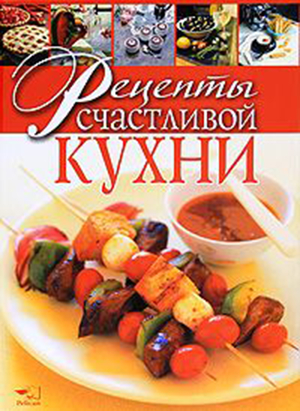 

Рецепты Счастливой кухни