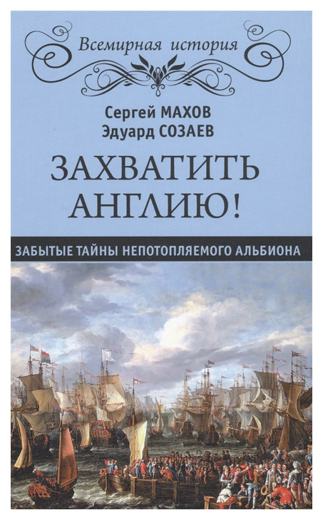 

Захватить Англию! Забытые тайны непотопляемого Альбиона