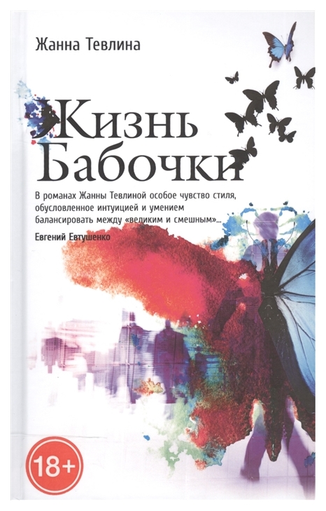 

Жизнь Бабочки