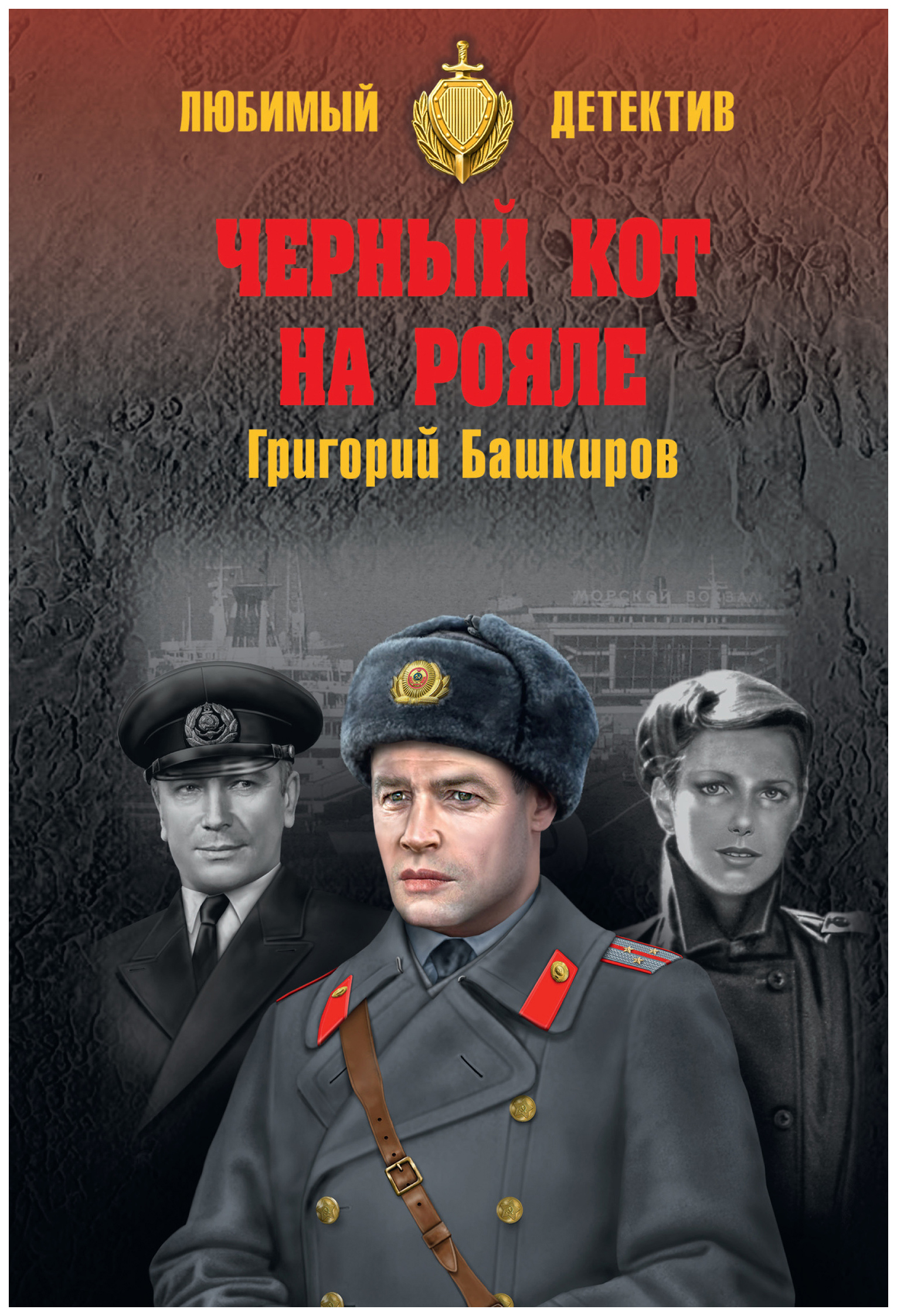 

Черный кот на Рояле