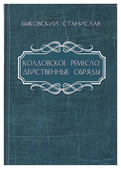 фото Книга колдовское ремесло: действенные обряды велигор