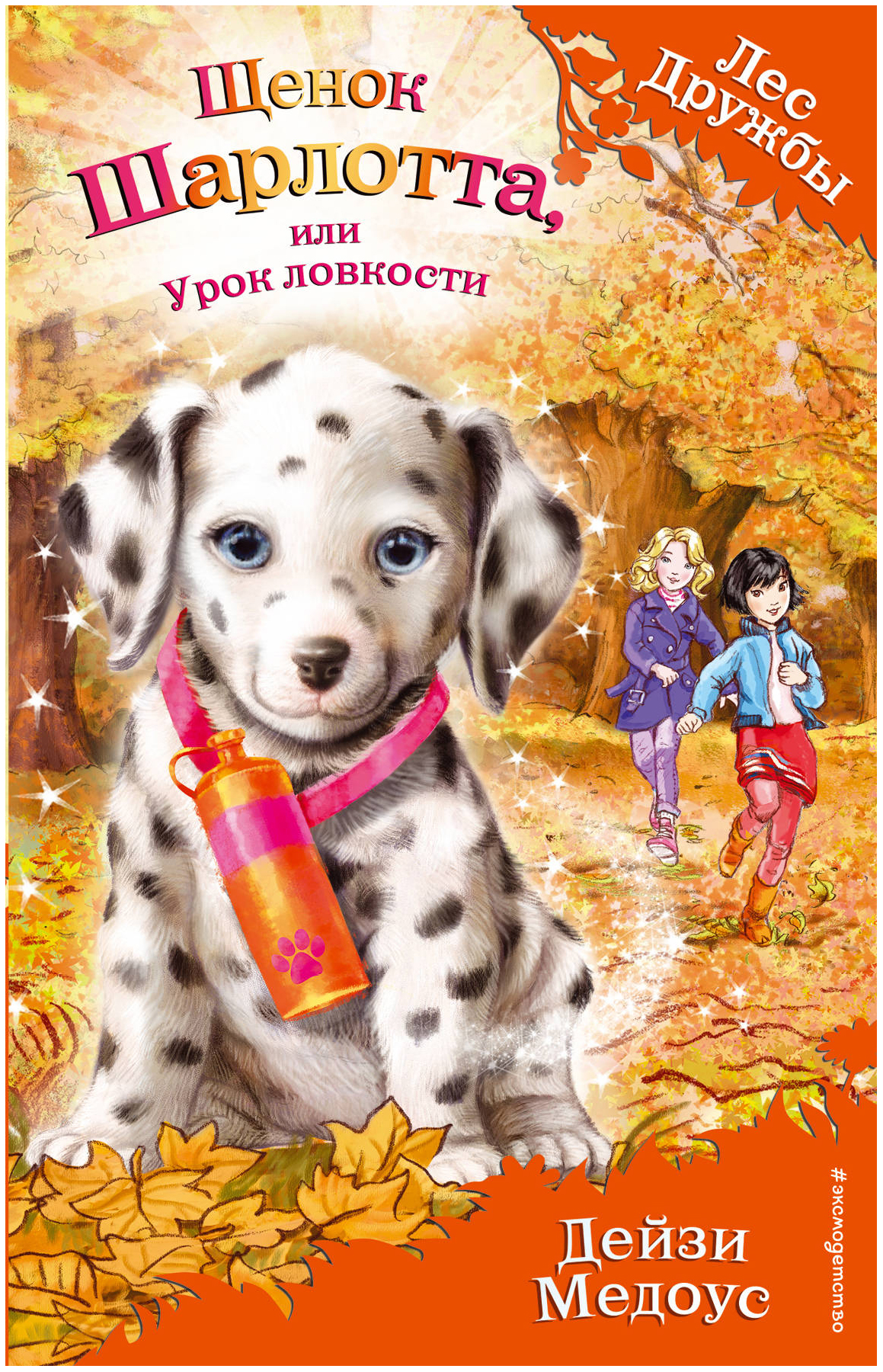 

Книга Щенок Шарлотта, или Урок ловкости