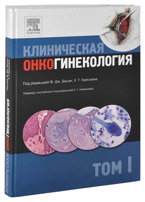 фото Клиническая онкогинекология рид элсивер