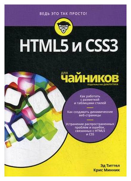 фото Html5 и css3 для чайников диалектика