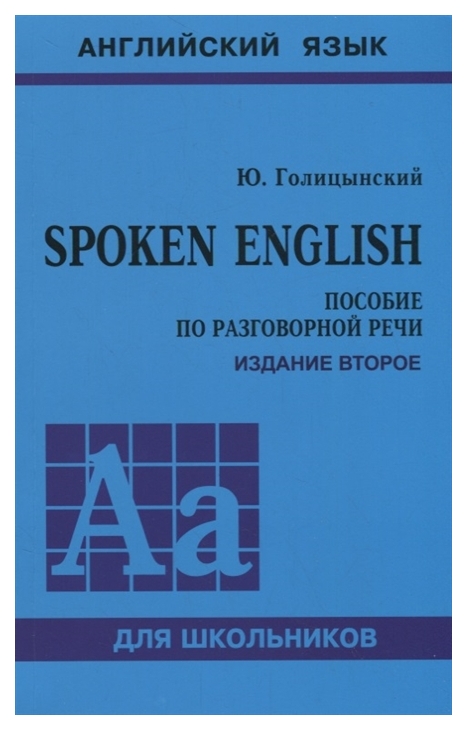 

Spoken English. Пособие по разговорной речи