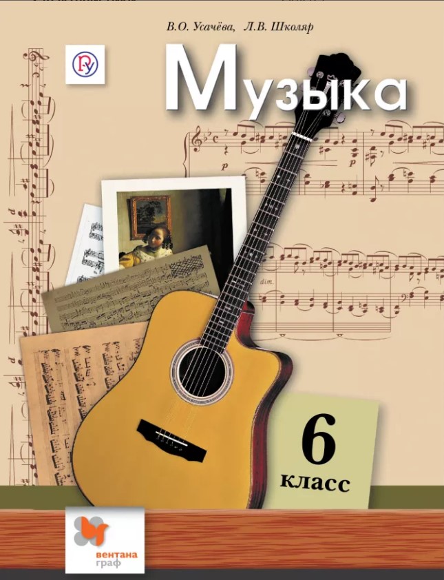 

Учебник Музыка. 6 класс