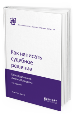 

Как написать Судебное Решение 4-е Изд. пер. и Доп
