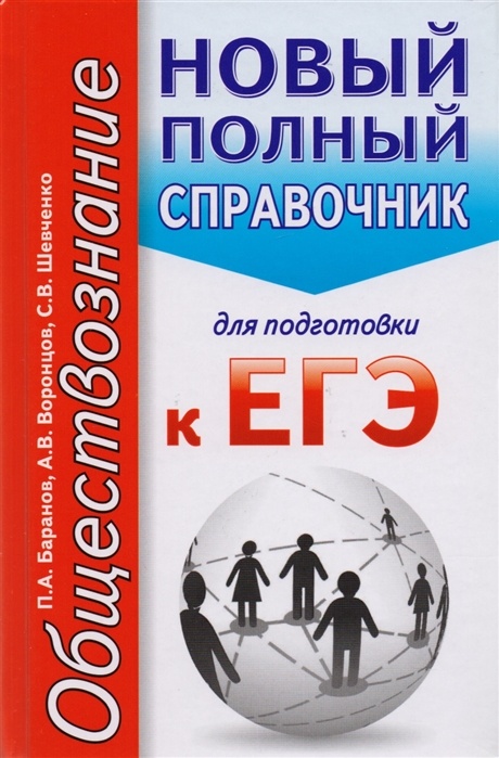 

Егэ, Обществознание, Новый полный Справочник для подготовки к Егэ