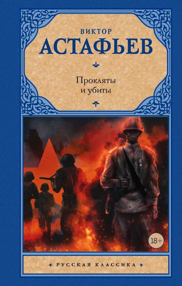 фото Книга прокляты и убиты аст