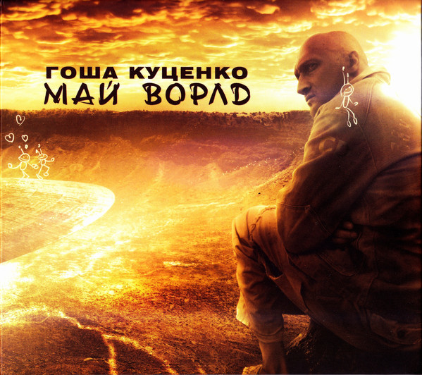 Гоша Куценко Май Ворлд (CD)
