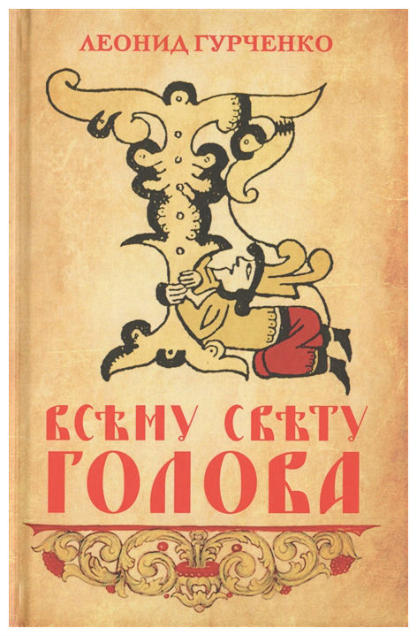 

Всему Свету голова