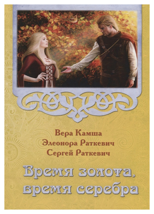 

Время Золота, Время Серебра