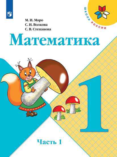 

Учебник Моро. Математика. 1 класс В Двух частях. Ч.1. Шкр