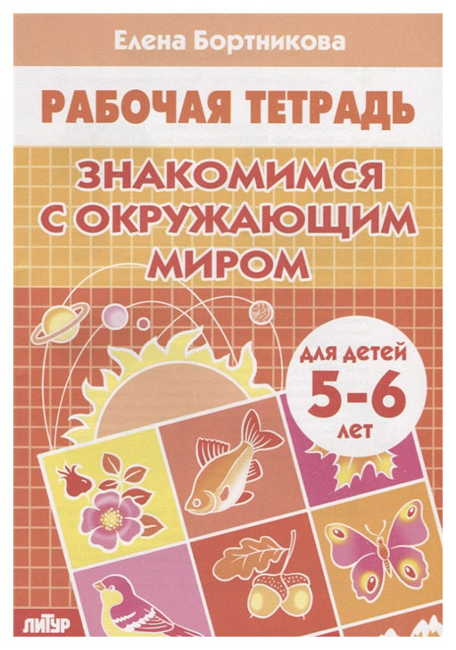 

Рабочая тетрадь, Знакомимся С Окружающим Миром (Для Детей 5-6 лет) Бортникова