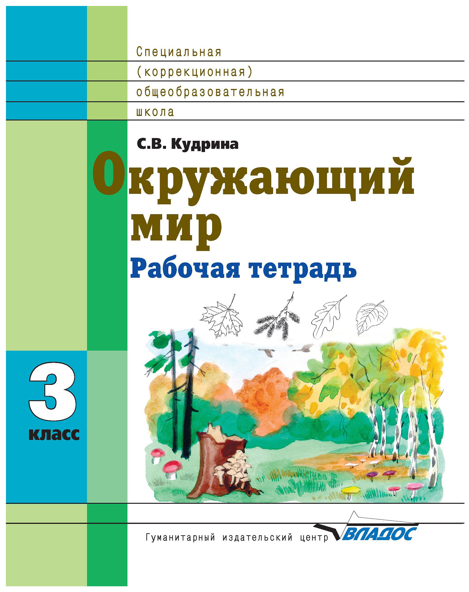 

Кудрина, Окружающий Мир, 3 кл, Р т В Специальной (Коррекционной) Школе Viii Вида