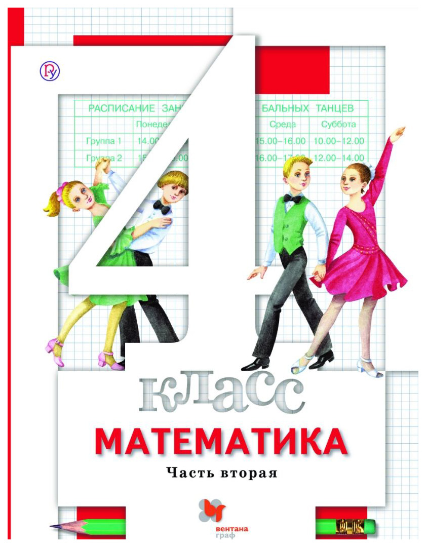 

Учебник Минаева. Математика. 4 кл В 2-х Ч.Ч.2. ФГОС
