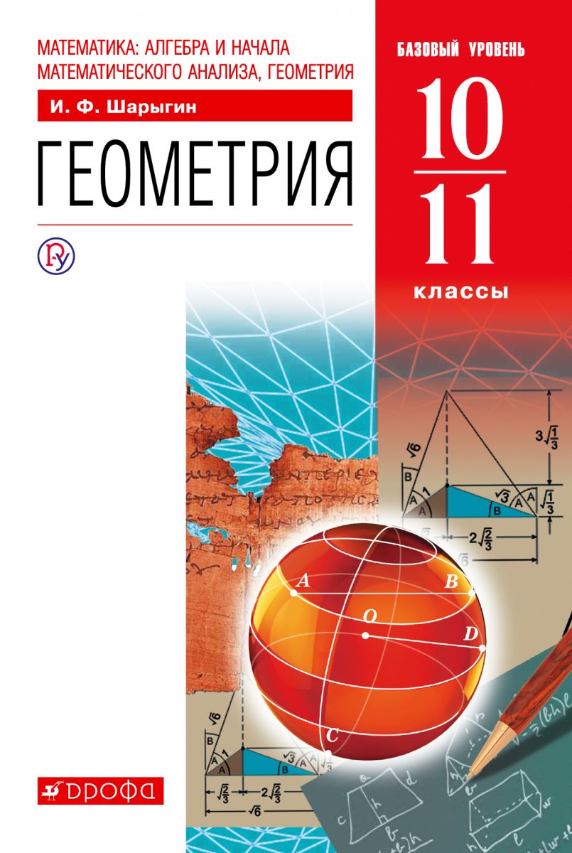 

Учебник Шарыгин. Геометрия. 10-11 кл. Базовый уровень. ВЕРТИКАЛЬ. ФГОС