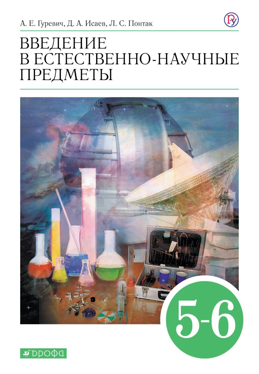 

Учебник Гуревич. Введение в естественнонаучные предметы. 5-6 кл. ВЕРТИКАЛЬ. ФГОС