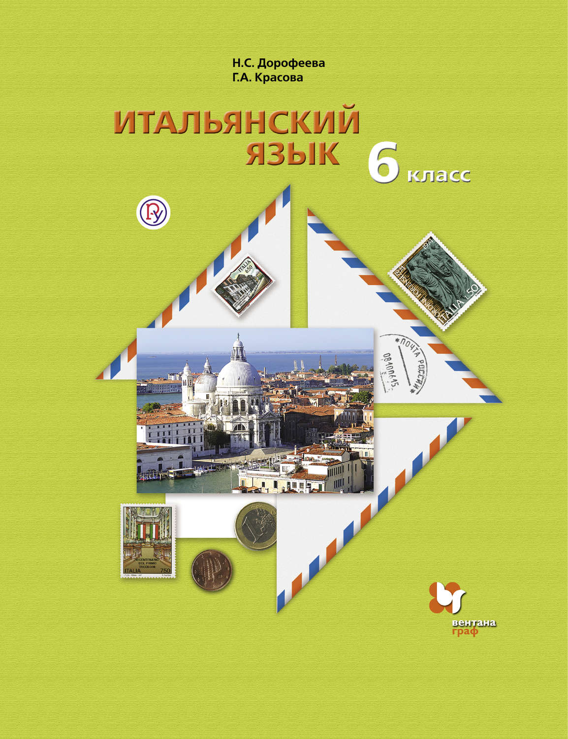 

Учебник Дорофеева. Итальянский Язык. Второй Иностранный Язык. 6 кл ФГОС