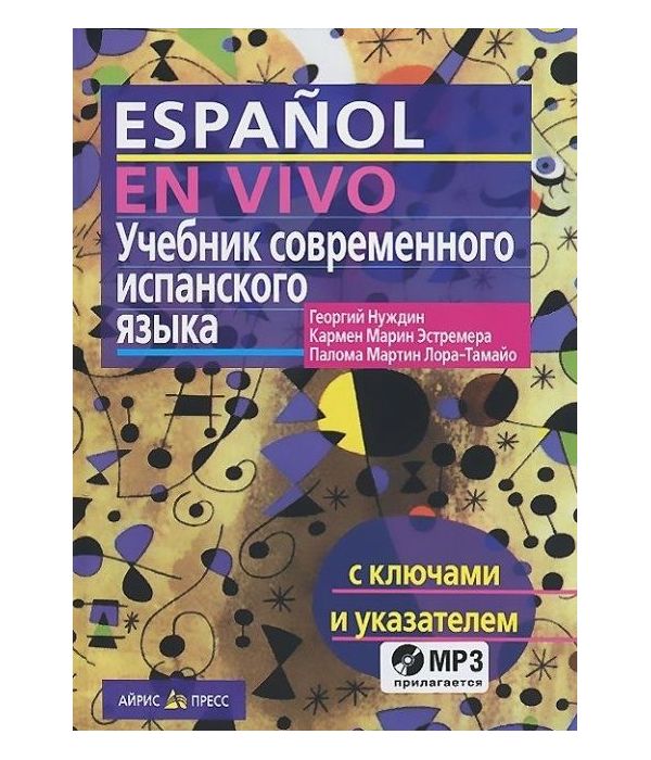 

Учебник Нуждин. Современного Испанского Языка С ключами и Аудиоприложениями (+Mp3)