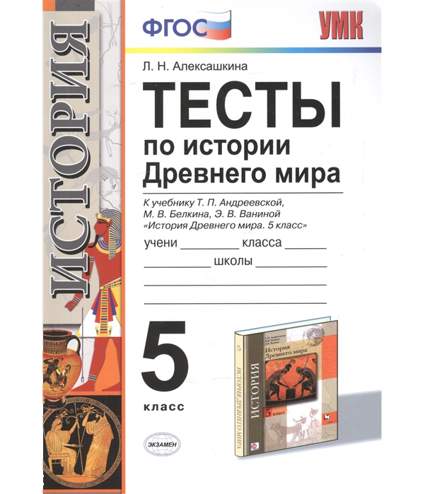 

Умк История Древнего Мира, 5 кл, тесты (Андреевская) Алексашкина (Фгос)