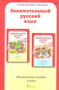

Мищенкова, Рпс, Занимательный Русский Язык, Методика, 2 кл (Фгос)