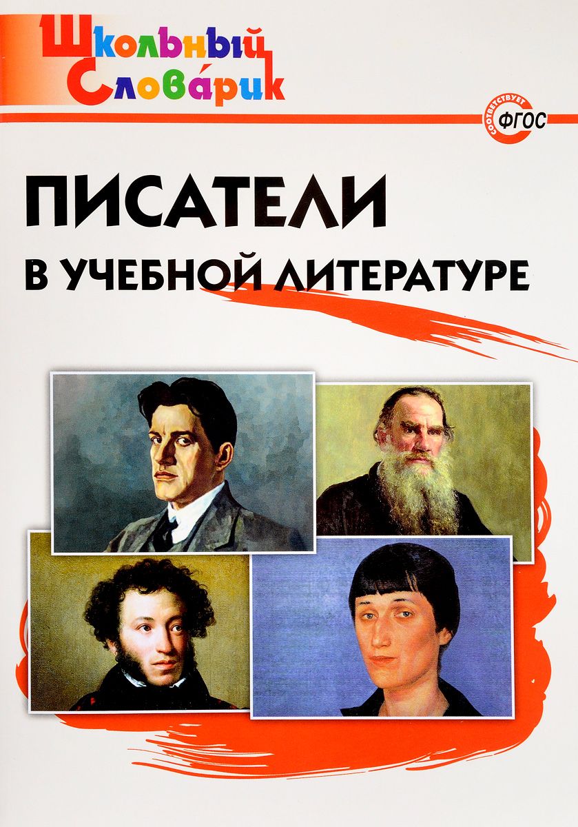 фото Шс писатели в учебной литературе (фгос) кутявина вако