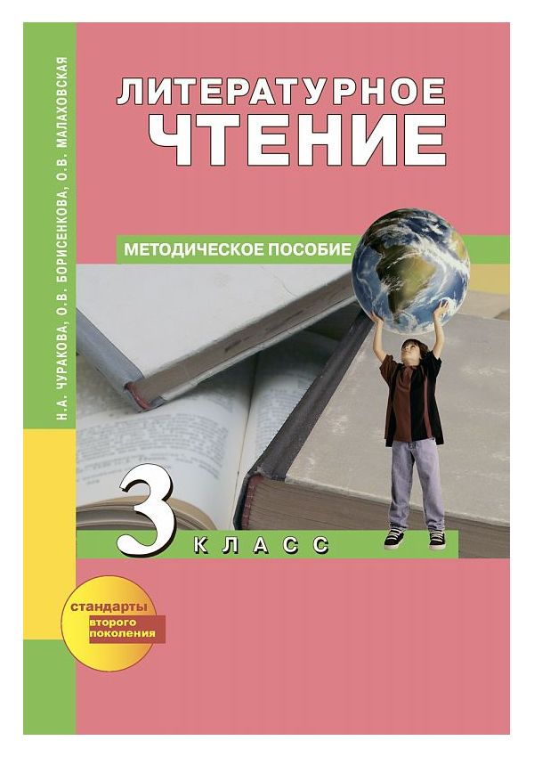 

Чуракова, литературное Чтение, Методика 3 кл ФГОС
