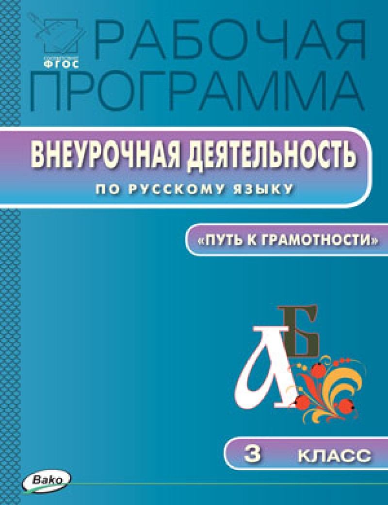 

Рабочая программа Внеурочной деятельности по русскому языку 3 класс