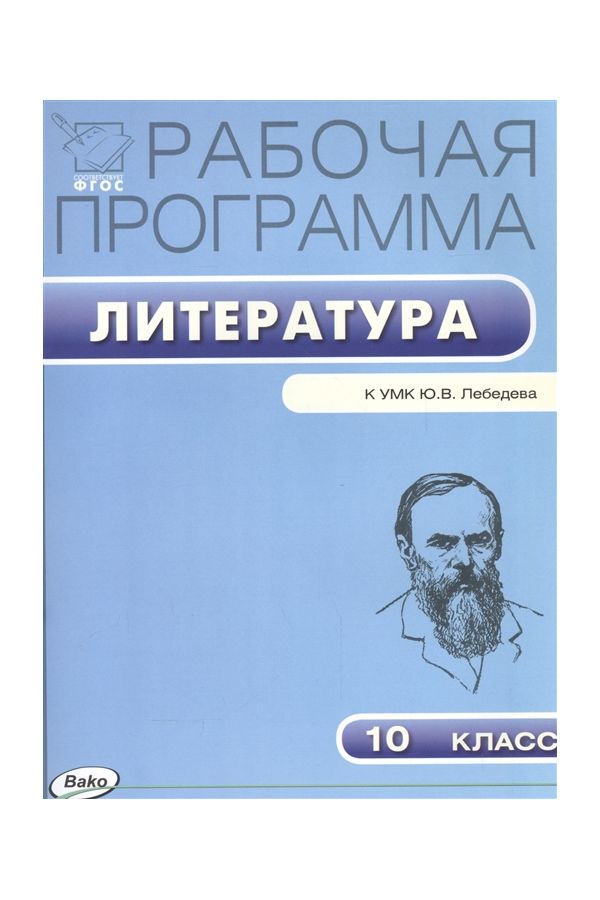

Рабочая программа по Литературе к УМК Лебедева. 10 класс