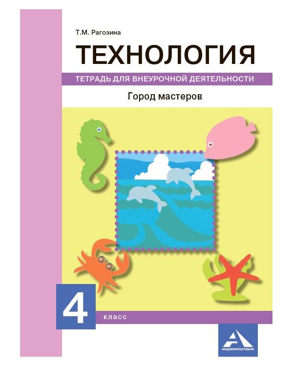 

Рагозина, технология, Город Мастеров, тетрадь для Внеурочной Деятельности, 4 кл (Фгос)