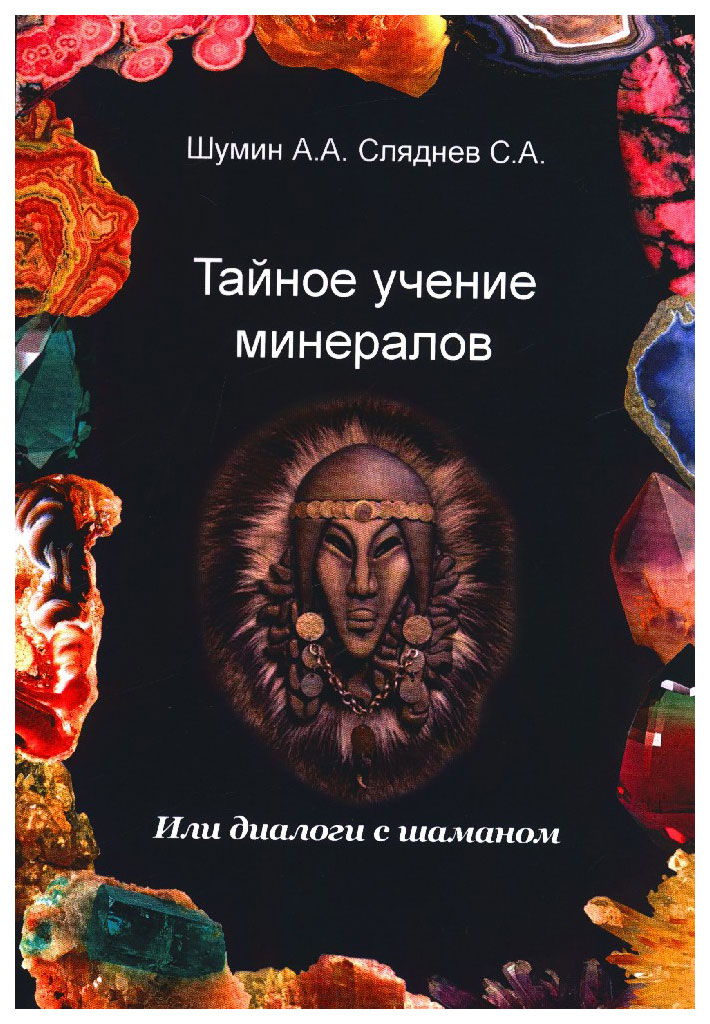 Книга Тайное Учение Минералов 100024721311