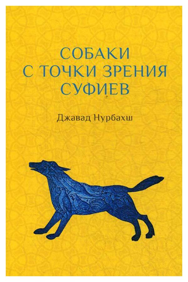 фото Книга собаки с точки зрения суфиев ганга